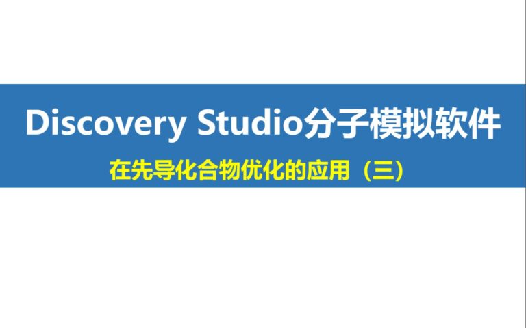 Discovery Studio “小灶”課程第4期：在先導化合物優化的應用（三）